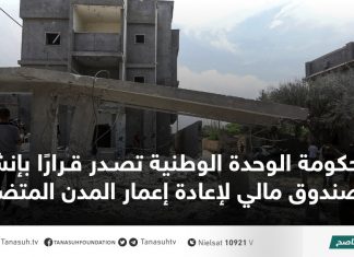 حكومة الوحدة الوطنية تصدر قرارًا بإنشاء صندوق مالي لإعادة إعمار المدن المتضررة