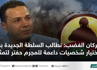 بركان الغضب: نطالب السلطة الجديدة بعدم اختيار شخصيات داعمة للمجرم حفتر لتمثيلها