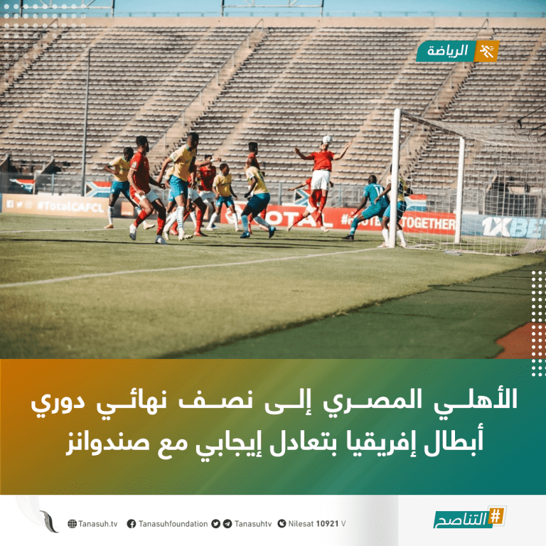 الأهلي المصري إلى نصف نهائي دوري أبطال إفريقيا بتعادل إيجابي مع صندوانز