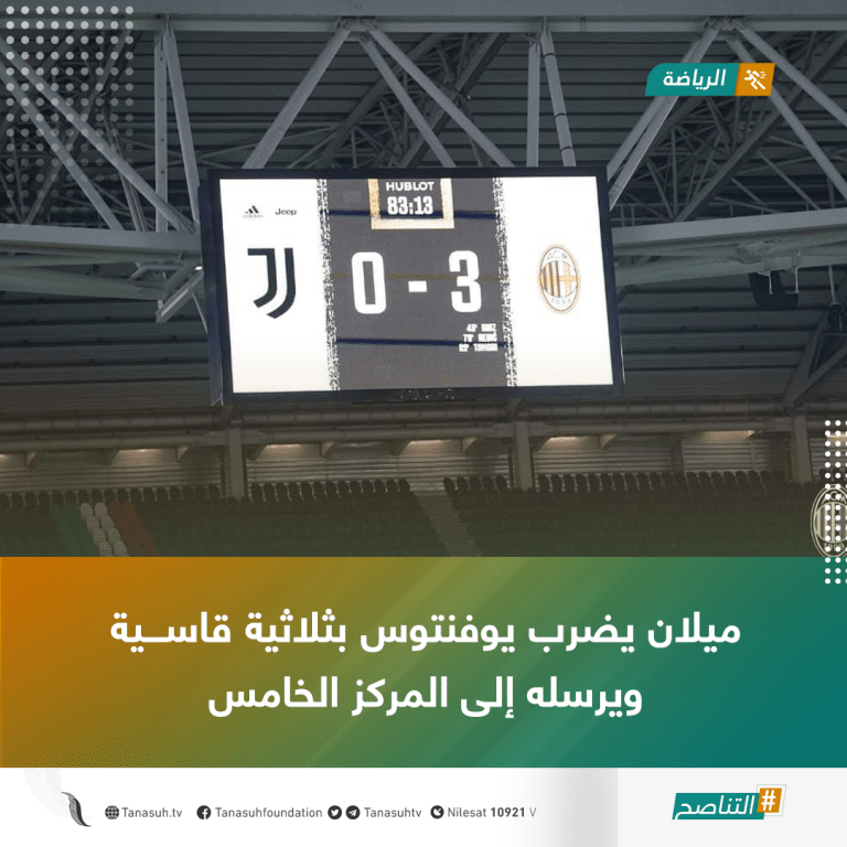ميلان يضرب يوفنتوس بثلاثية قاسية ويرسله إلى المركز الخامس