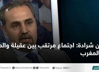 بن شرادة: اجتماع مرتقب بين عقيلة والمشري بالمغرب