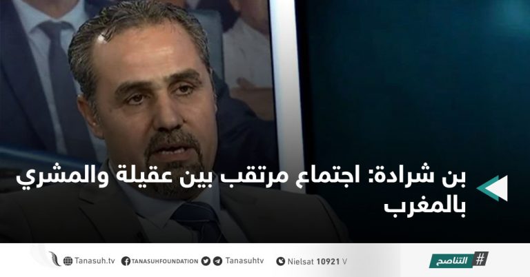 بن شرادة: اجتماع مرتقب بين عقيلة والمشري بالمغرب