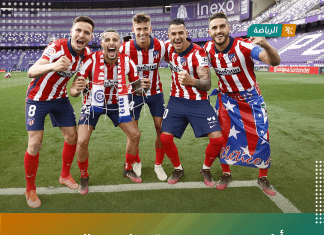 أتلتيكو مدريد يتوّج بلقب الدوري الإسباني للمرة الـ 11 في تاريخه