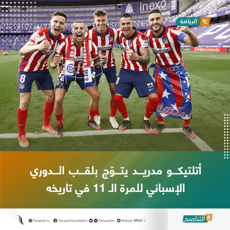 أتلتيكو مدريد يتوّج بلقب الدوري الإسباني للمرة الـ 11 في تاريخه