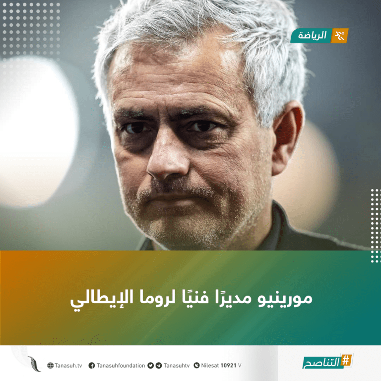 مورينيو مديرًا فنيًا لروما الإيطالي ابتداءً من الموسم المقبل