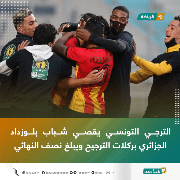 الترجي التونسي يقصي شباب بلوزداد ال بركلات الترجيح ويبلغ نصف النهائي