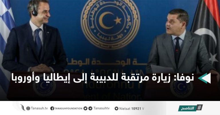 نوفا: زيارة مرتقبة للدبيبة إلى إيطاليا وأوروبا