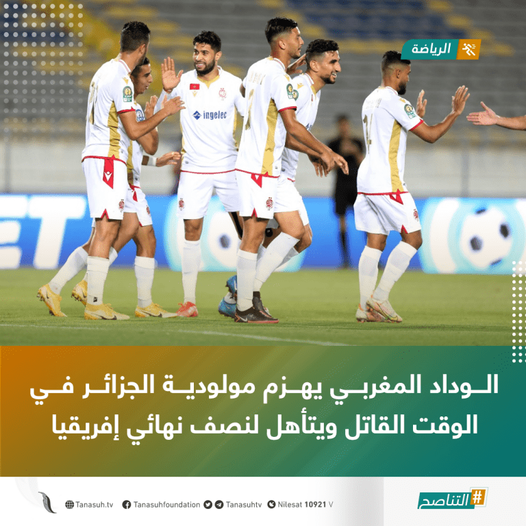 الوداد المغربي يهزم مولودية الجزائر في الوقت القاتل ويتأهل لنصف نهائي إفريقيا