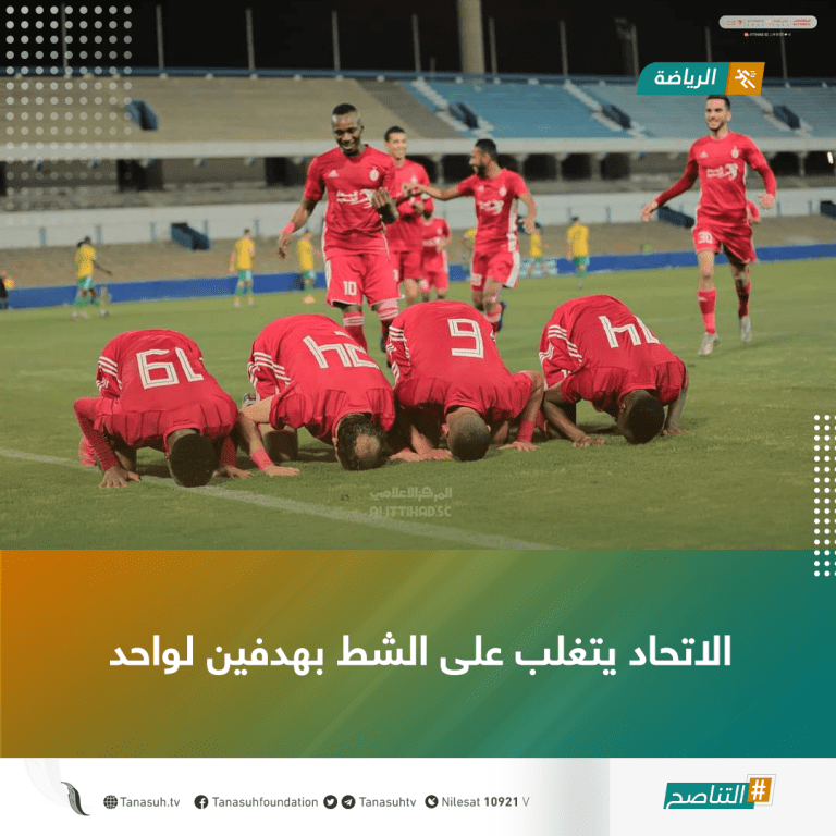 الاتحاد يتغلب على الشط بهدفين لواحد