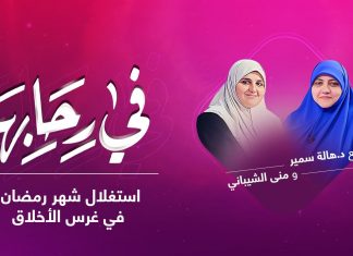 في رحابها | مع د. هالة سمير و منى الشيباني | استغلال شهر رمضان في غرس الأخلاق | 1 – 05 – 2021