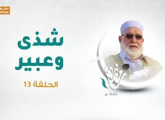 برنامج شذى وعبير(2) الشيخ سالم جابر الحلقة (13) | 10 – 05 – 2021