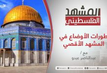 برنامج #المشهد_الفلسطيني | تطورات الأوضاع في المشهد الأقصي | تقديم عبد الناصر عبدو | 11 – 05 –