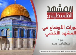 برنامج #المشهد_الفلسطيني | تطورات الأوضاع في المشهد الأقصي | تقديم عبد الناصر عبدو | 11 – 05 –