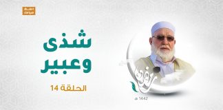 برنامج شذى وعبير(2) الشيخ سالم جابر الحلقة (14) | 11 – 05 – 2021