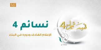 برنامج #نسائم 4 | الحلقة (29): الإعلام الهادف ودوره في البناء | 11 – 05 – 2021
