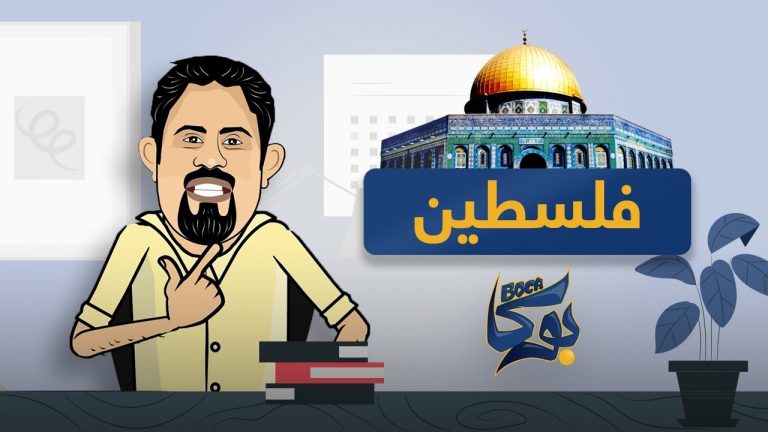 بوكا | الحلقة 21 | فلسطين | 11 – 05 – 2021