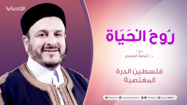 روح الحياة | مع الشيخ د. أسامة الصلابي | عنوان الحلقة:  فلسطين الدرة المغتصبة | 11 – 05 – 2021