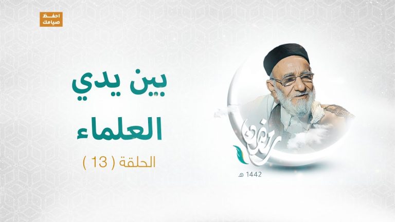 برنامج بين يدي العلماء | الحلقة (13) | مع فضيلة الشيخ د. فرج علي الفقيه | 11 – 05 – 2021