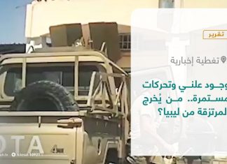 تقرير – تغطية إخبارية | وجود علني وتحركات مستمرة.. من يُخرج المرتزقة من ليبيا؟ | 2 – 5 – 2021