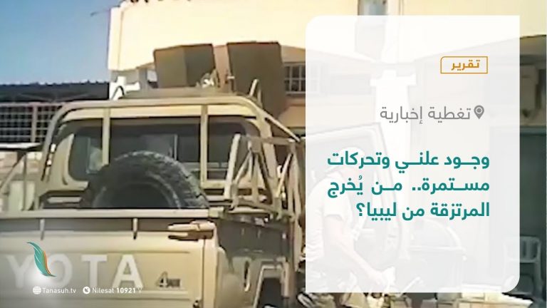 تقرير – تغطية إخبارية | وجود علني وتحركات مستمرة.. من يُخرج المرتزقة من ليبيا؟  | 2 – 5 – 2021