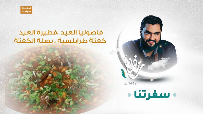 برنامج #سفرتنا مع الشيف إيهاب بن رجب |فاصوليا العيد ، فطيرة العيد ، كفتة طرابلسية ، بصلة الكفتة