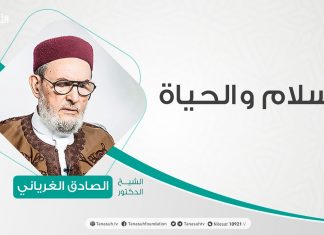 برنامج الإسلام والحياة | تقديم الشيخ عبدالله الجعيدي يستضيف الشيخ د. الصادق الغرياني/ مفتي عام ليبيا | 12 – 05 – 2021