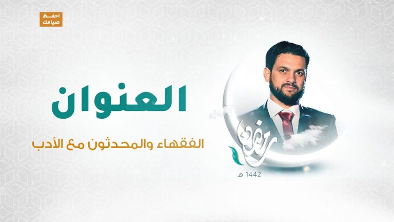 برنامج العنوان | الحلقة 13 | مع الشاعر محمود العوامي | الفقهاء والمحدثون مع الأدب