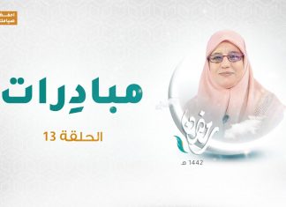 برنامج مبادرات | الحلقة 13 | مع فاطمة الزيو | 12 – 05 – 2021