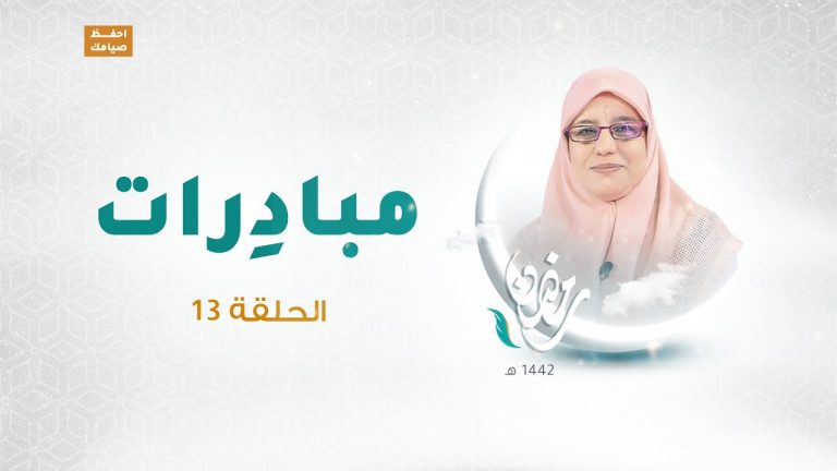 برنامج مبادرات | الحلقة 13 | مع  فاطمة الزيو | 12 – 05 – 2021