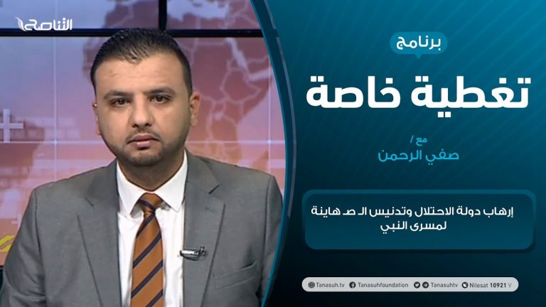 #تغطية_خاصة | إرهاب دولة الاحتلال وتدنيس الـ صـ هاينة لمسرى النبي | تقديم صفي الرحمن نزدف | 12 – 5 – 2021