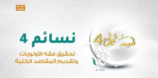 برنامج #نسائم 4 | الحلقة (30): تحقيق فقه الأولويات وتقديم المقاصد الكلية | 12 – 05 – 2021
