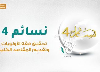 برنامج #نسائم 4 | الحلقة (30): تحقيق فقه الأولويات وتقديم المقاصد الكلية | 12 – 05 – 2021