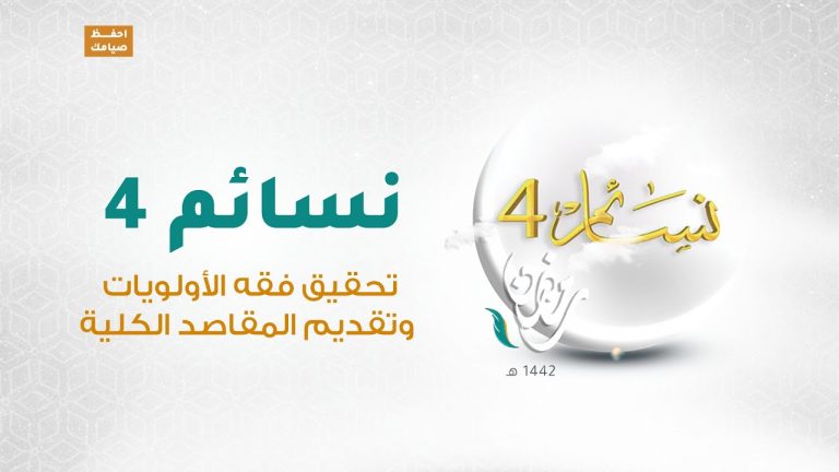 برنامج #نسائم 4 | الحلقة (30): تحقيق فقه الأولويات وتقديم المقاصد الكلية | 12 – 05 – 2021