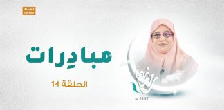 برنامج مبادرات | الحلقة 14 | مع فاطمة الزيو | 13 – 05 – 2021
