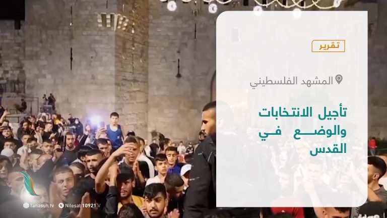 تقرير –  المشهد الفلسطيني | تأجيل الانتخابات والوضع في القدس | 2 – 5 – 2021