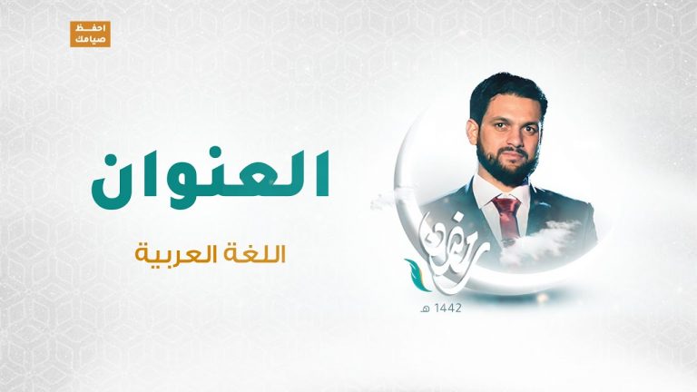 برنامج العنوان | الحلقة 14 | مع الشاعر محمود العوامي | اللغة العربية    | 13 – 05 – 2021