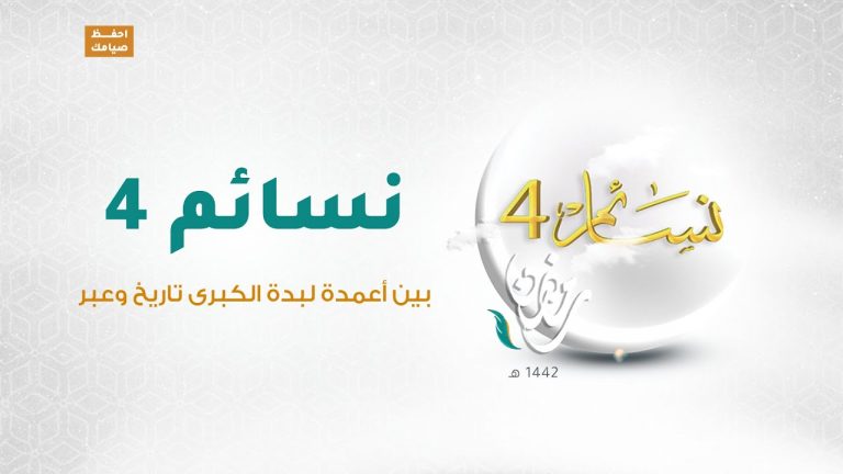 برنامج #نسائم 4 | الحلقة (31): بين أعمدة لبدة الكبرى تاريخ وعبر | 13 – 05 – 2021