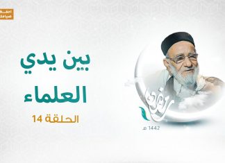 برنامج بين يدي العلماء | الحلقة (14) | مع فضيلة الشيخ د. فرج علي الفقيه | 13- 05 – 2021