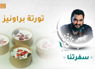 برنامج سفرتنا مع الشيف إيهاب بن رجب – طروني ، تورتة براونيز – 14 – 05 – 2021