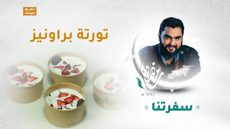 برنامج سفرتنا مع الشيف إيهاب بن رجب – طروني ، تورتة براونيز – 14 – 05 – 2021