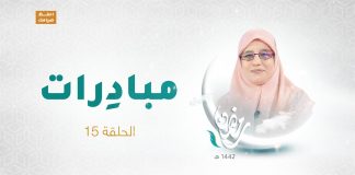 برنامج مبادرات | الحلقة 15 | مع أ. زهرة أوشن | 15 – 05 – 2021