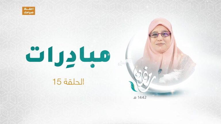 برنامج مبادرات | الحلقة 15 | مع  أ. زهرة أوشن | 15 – 05 – 2021