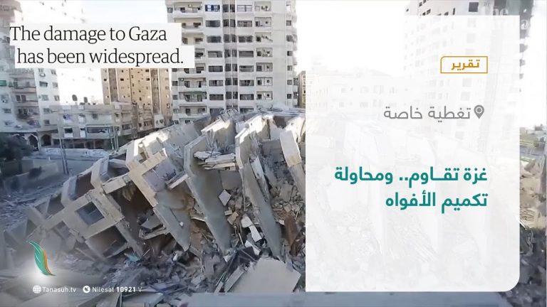 تقرير – تغطية خاصة | غـ زة تـ قاوم.. ومحاولة تكميم الأفواه  | 15 – 5 – 2021