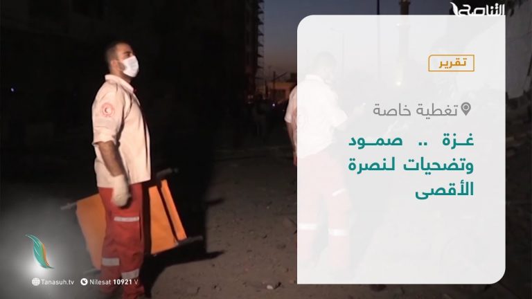 تقرير – تغطية خاصة | غزة.. صمود وتضحيات لنصرة الأقصى  | 16 – 5 – 2021