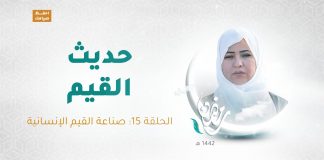 برنامج حديث القيم مع فاطمة زيو – الحلقة 15: صناعة القيم الإنسانية – 16 – 05 – 2021