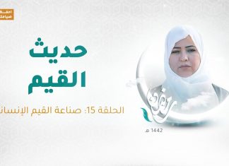 برنامج حديث القيم مع فاطمة زيو – الحلقة 15: صناعة القيم الإنسانية – 16 – 05 – 2021