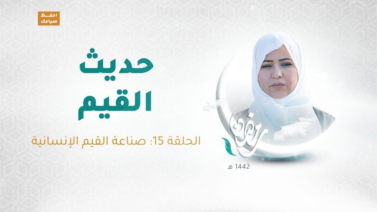 برنامج حديث القيم مع  فاطمة زيو – الحلقة 15: صناعة القيم الإنسانية – 16 – 05 – 2021