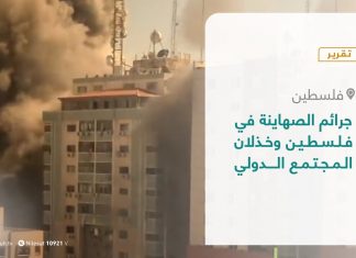 تقرير – تغطية خاصة – جرائم الصـ هاينة في فلسطين وخذلان المجتمع الدولي – 16 – 5 – 2021