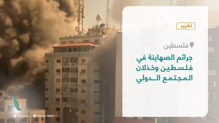 تقرير – تغطية خاصة – جرائم الصـ هاينة في فلسطين وخذلان المجتمع الدولي – 16 – 5 – 2021