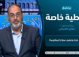 #تغطية_خاصة | حصار غزة وتطور سلاح المقاومة| تقديم د. فوزي الغرياني | 20- 5 – 2021